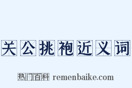 关公挑袍近义词是什么意思的图片
